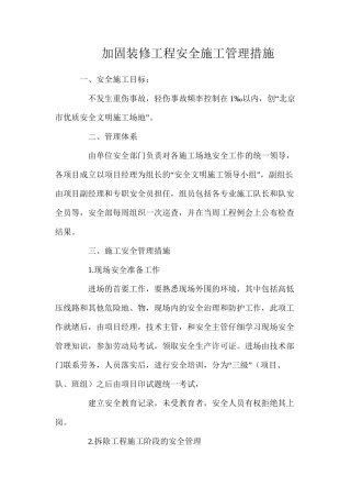 加固装修工程安全施工管理措施