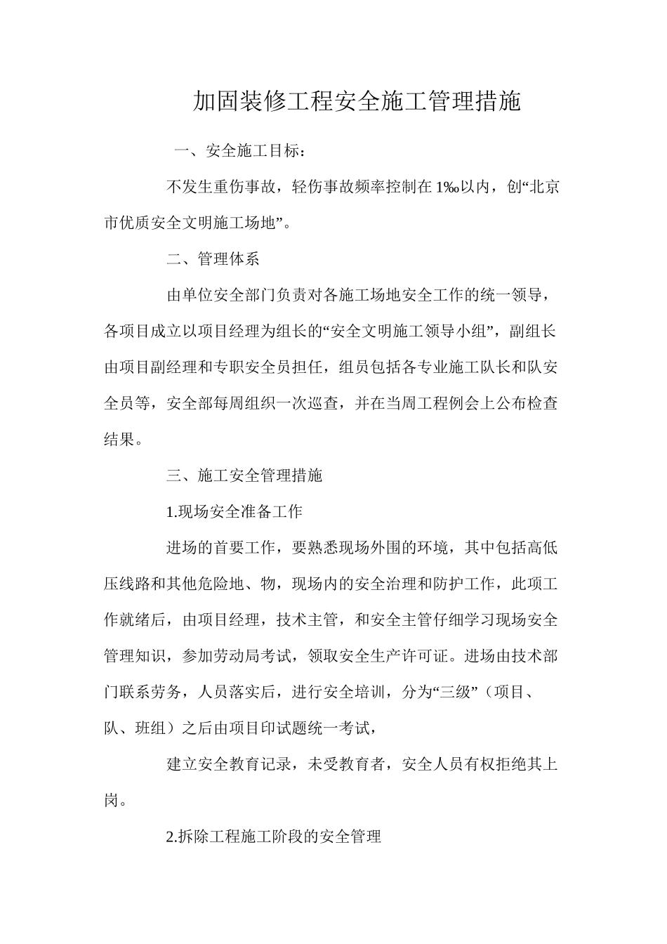 加固装修工程安全施工管理措施 _第1页