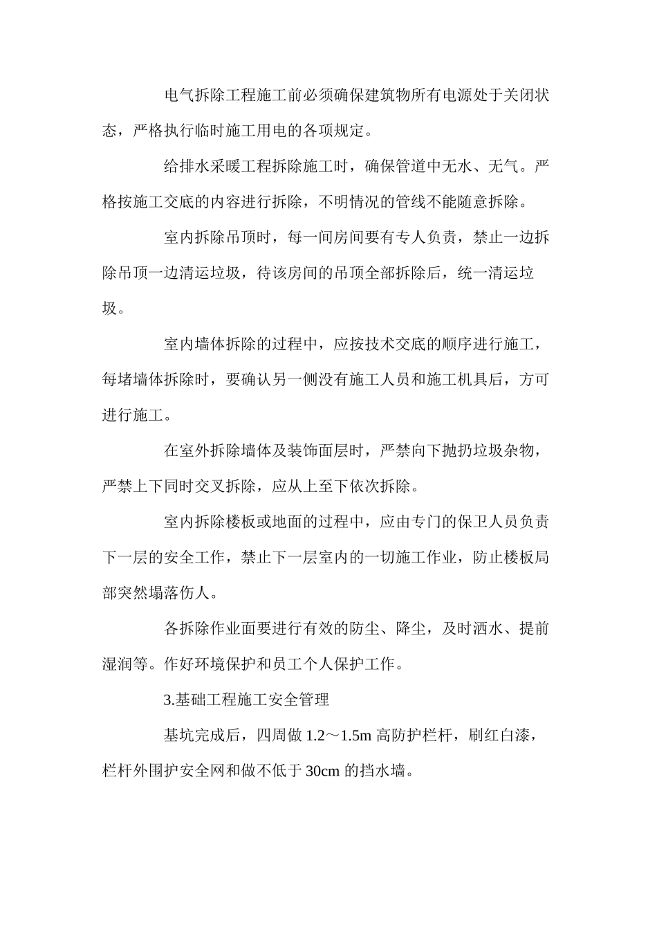 加固装修工程安全施工管理措施 _第2页