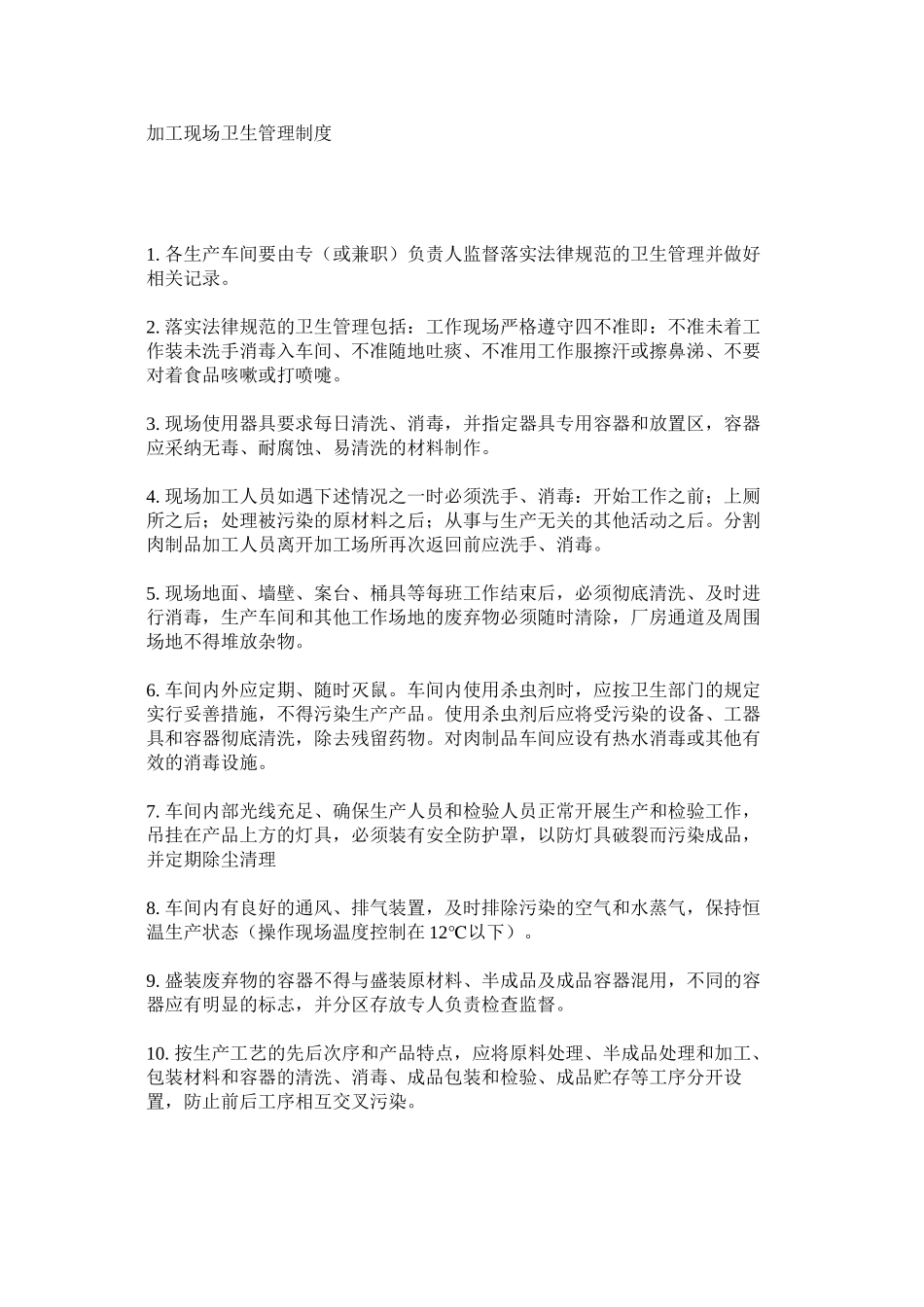 加工现场卫生管理制度_第1页