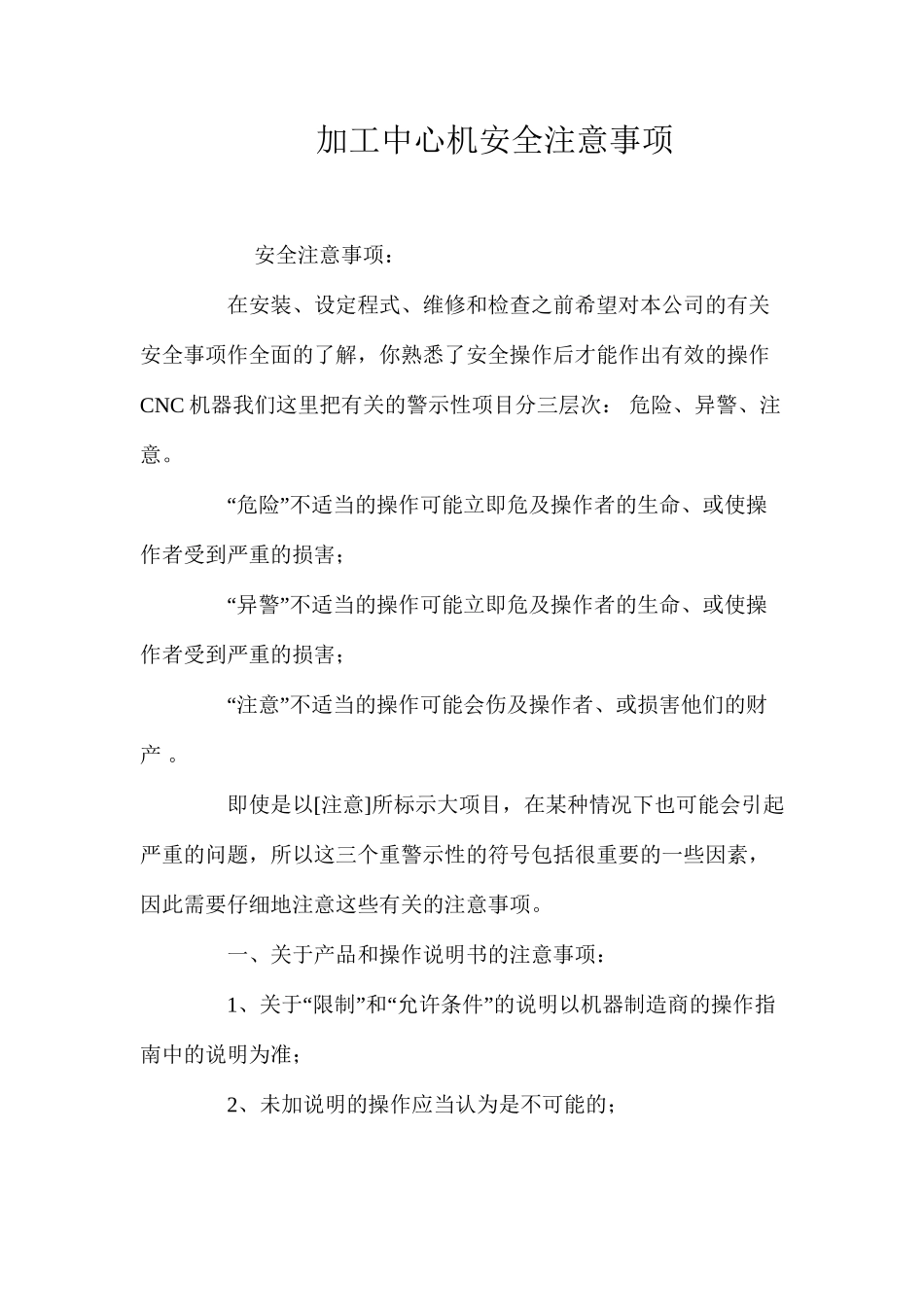 加工中心机安全注意事项_第1页