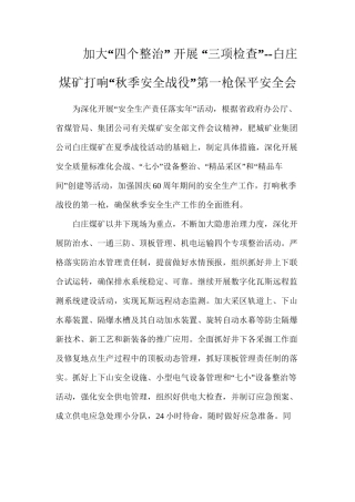加大“四个整治”开展“三项检查”--白庄煤矿打响“秋季安全战役”第一枪保平安全会