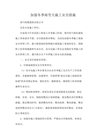 加强冬季雨雪天施工安全措施