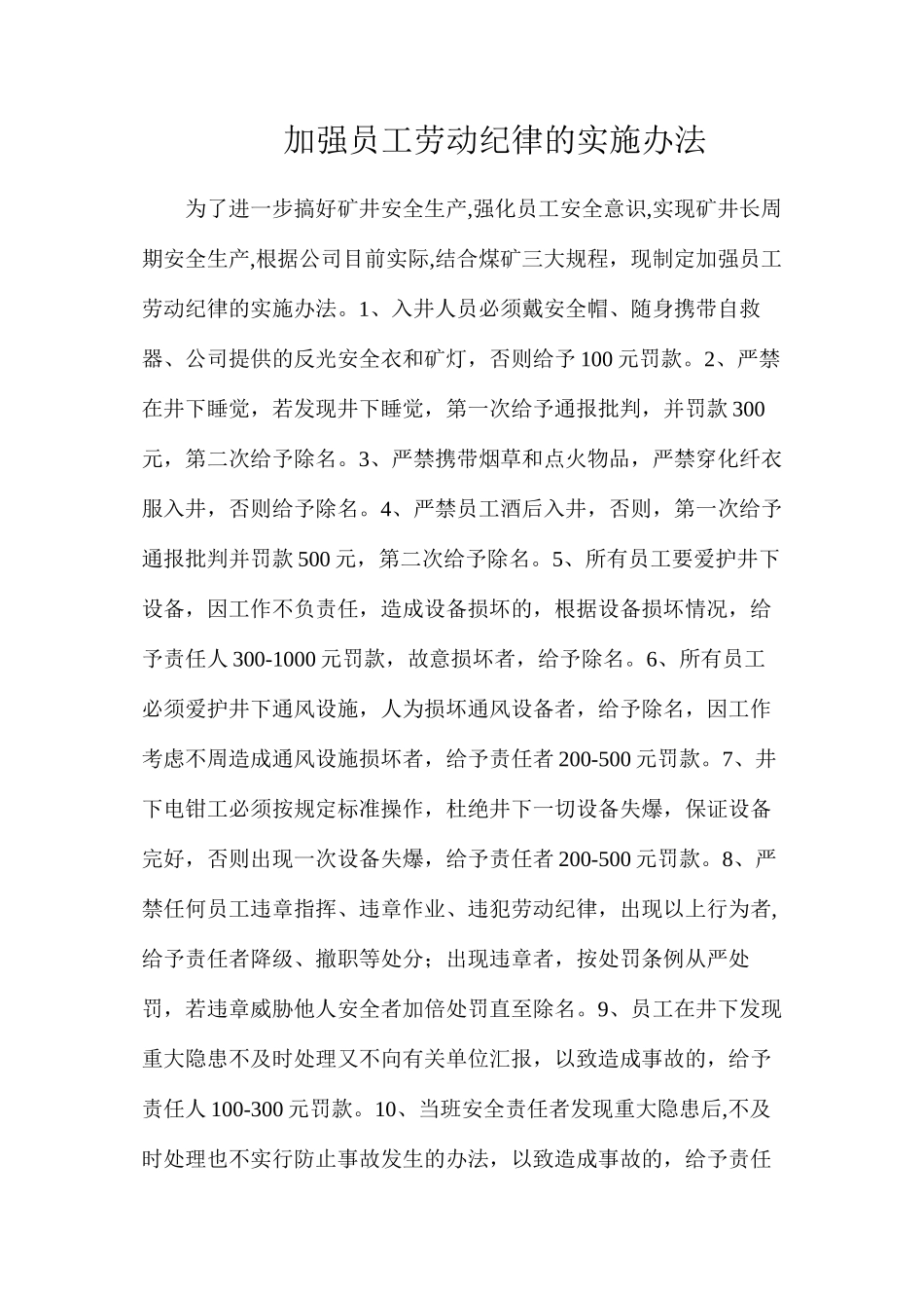 加强员工劳动纪律的实施办法_第1页