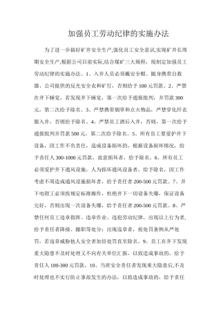 加强员工劳动纪律的实施办法