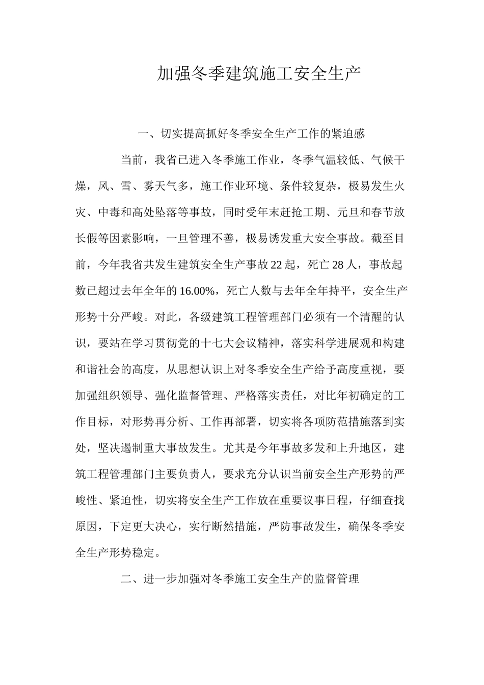 加强冬季建筑施工安全生产_第1页