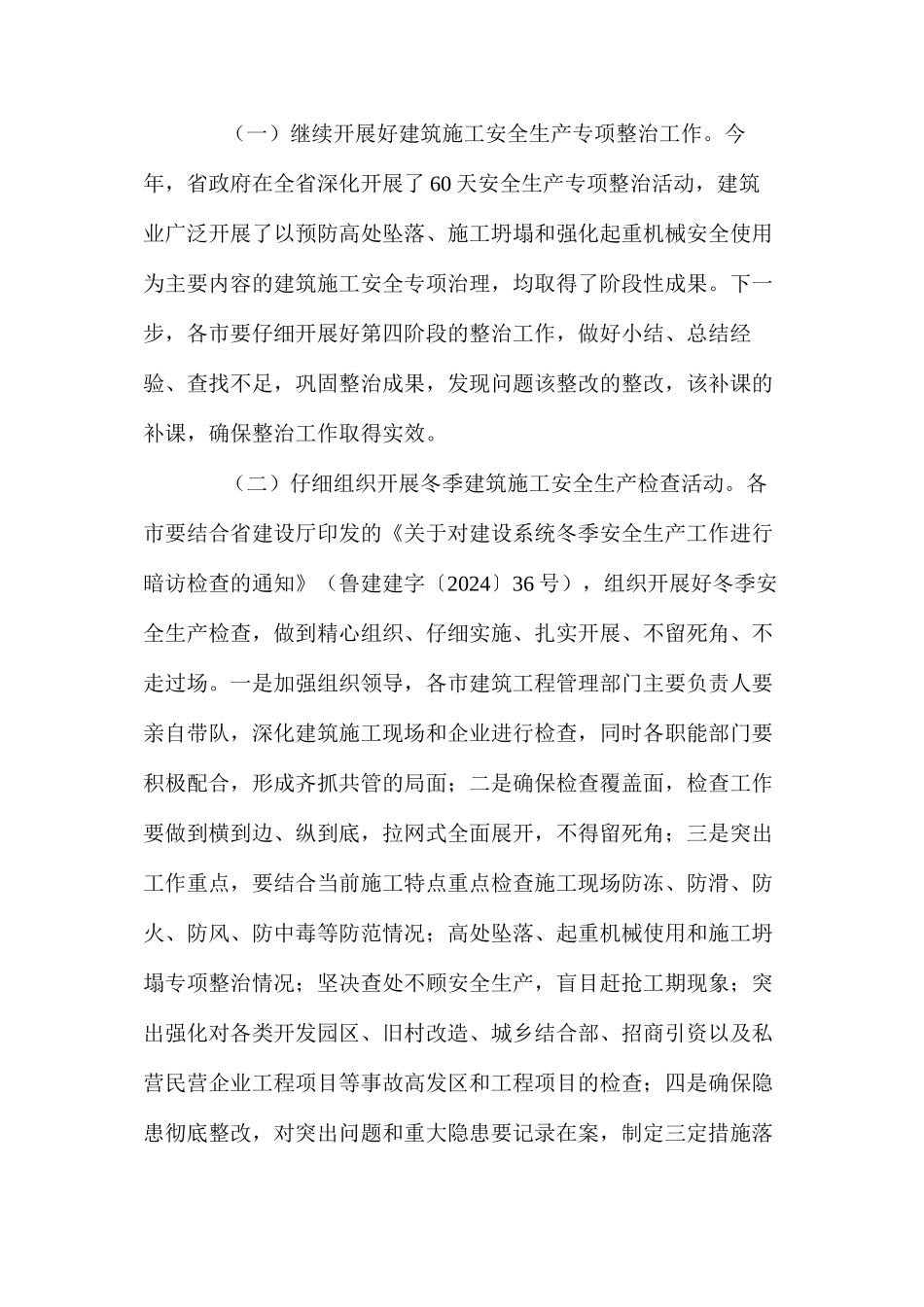 加强冬季建筑施工安全生产_第2页