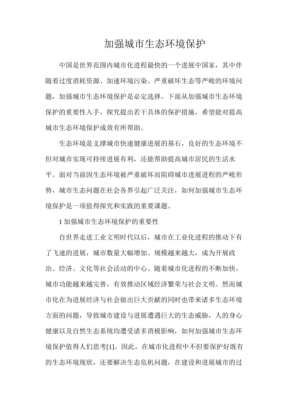 加强城市生态环境保护_第1页