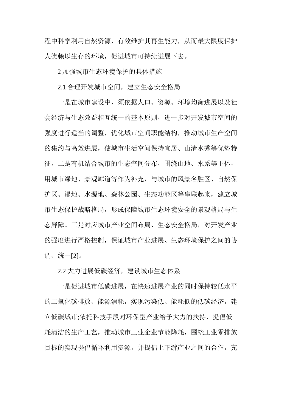 加强城市生态环境保护_第2页
