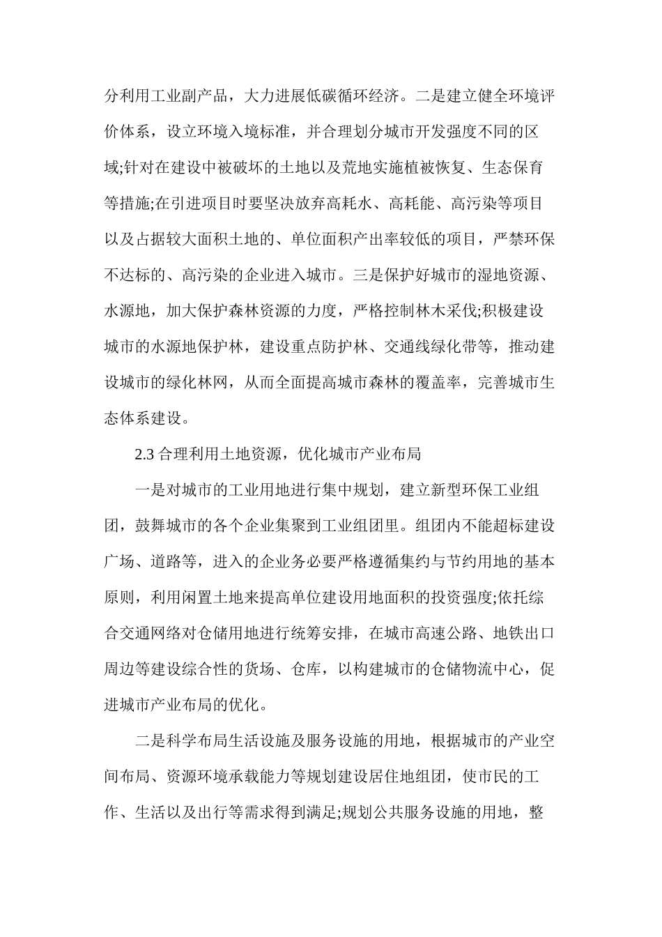 加强城市生态环境保护_第3页