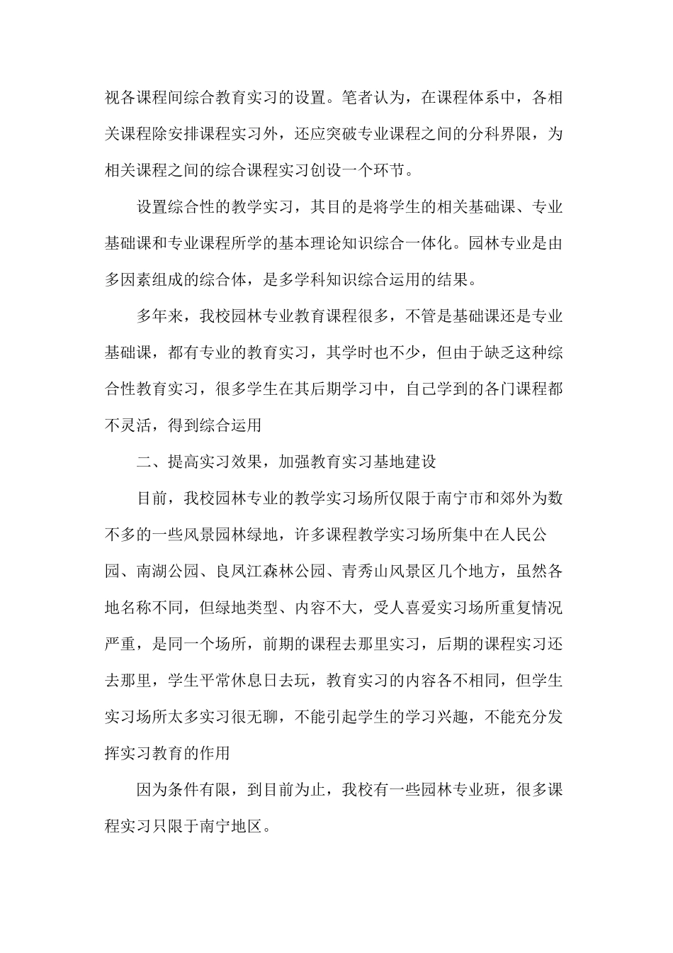 加强园林专业教学实习基地的建设_第2页