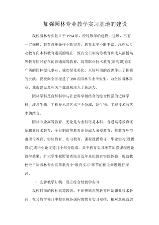 加强园林专业教学实习基地的建设