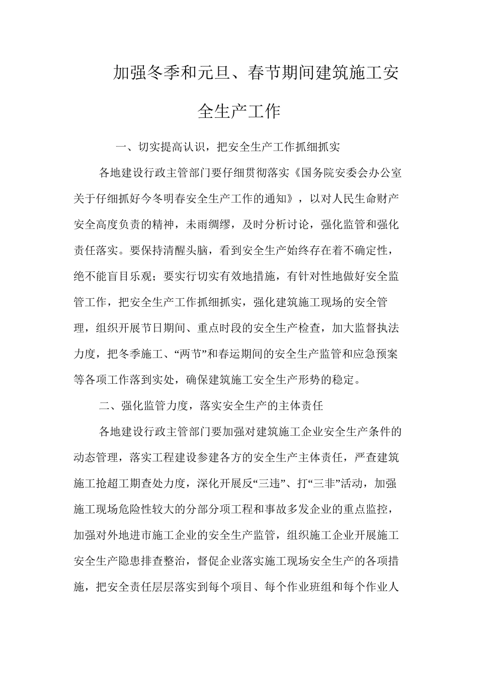 加强冬季和元旦、春节期间建筑施工安全生产工作_第1页