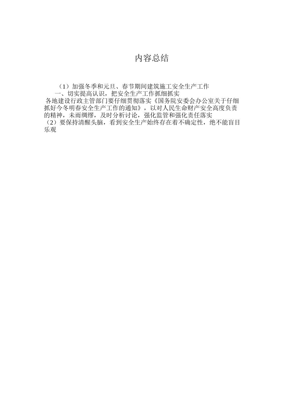 加强冬季和元旦、春节期间建筑施工安全生产工作_第3页