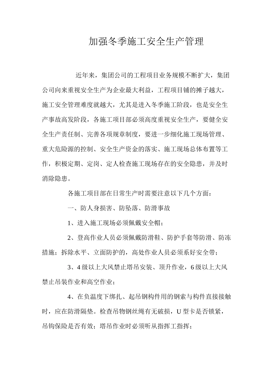 加强冬季施工安全生产管理_第1页