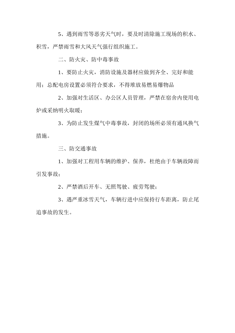 加强冬季施工安全生产管理_第2页