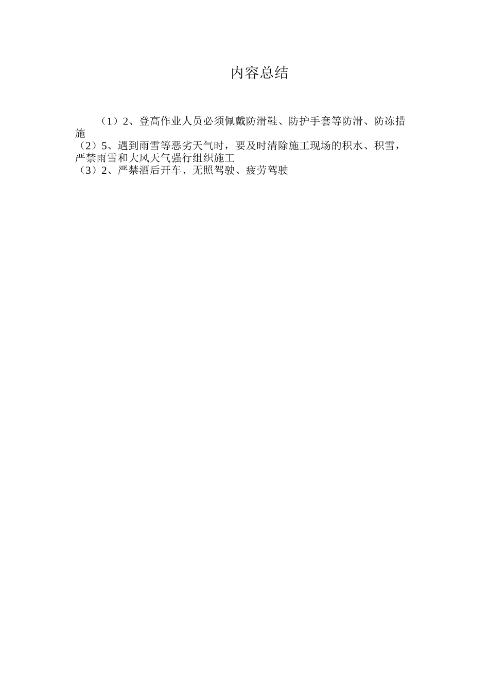 加强冬季施工安全生产管理_第3页