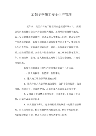 加强冬季施工安全生产管理