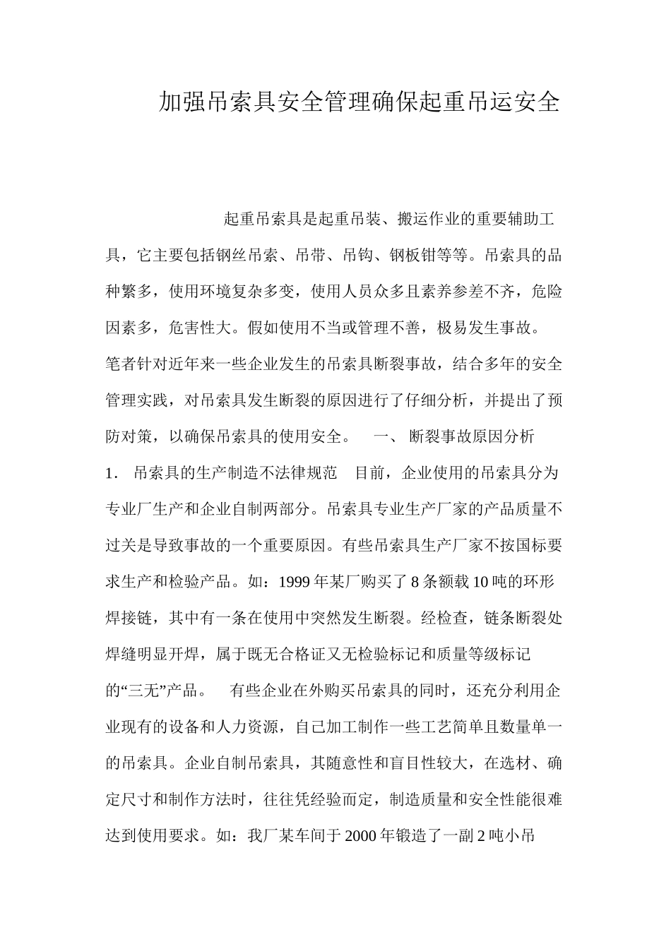 加强吊索具安全管理确保起重吊运安全_第1页