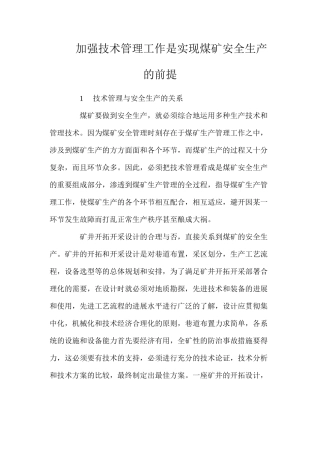 加强技术管理工作是实现煤矿安全生产的前提
