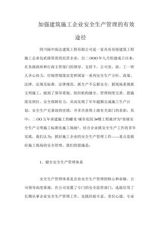 加强建筑施工企业安全生产管理的有效途径
