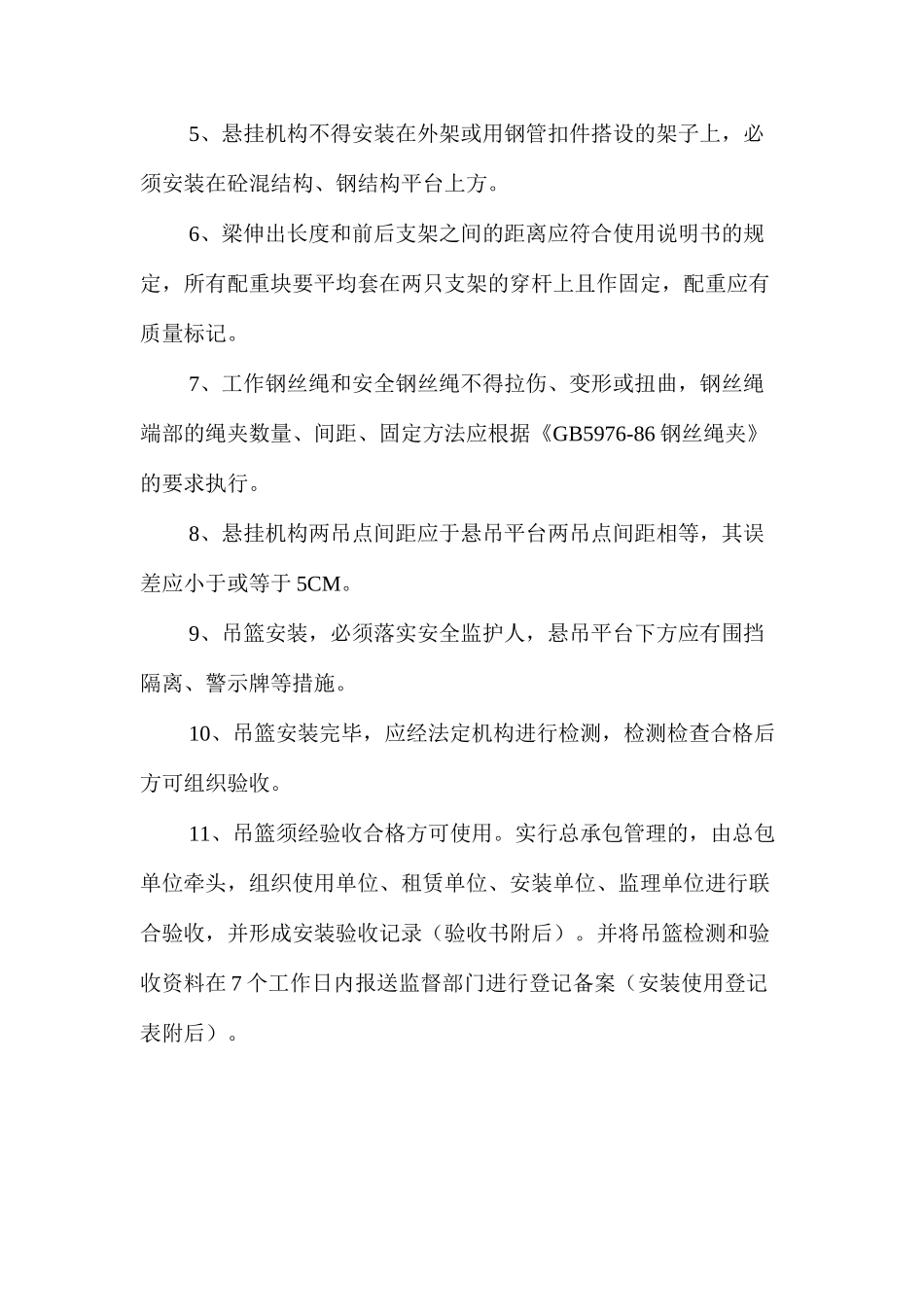 加强建筑工程高处作业吊篮安全管理_第2页