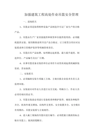 加强建筑工程高处作业吊篮安全管理