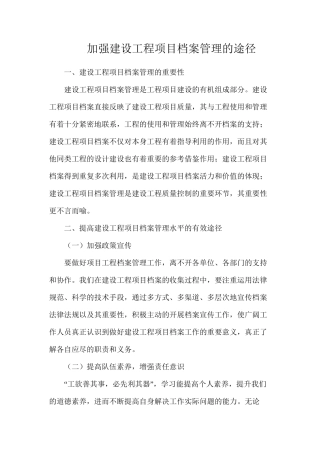 加强建设工程项目档案管理的途径