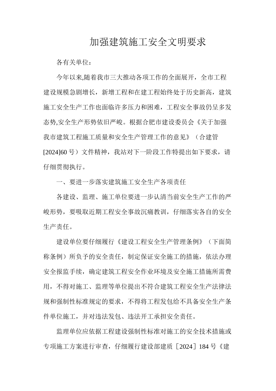 加强建筑施工安全文明要求_第1页