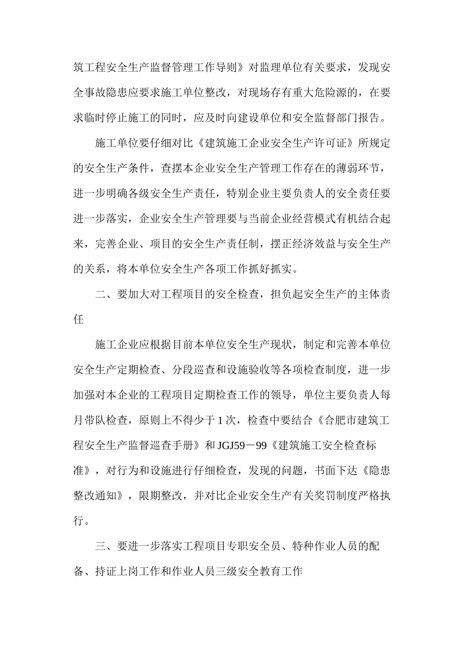 加强建筑施工安全文明要求_第2页