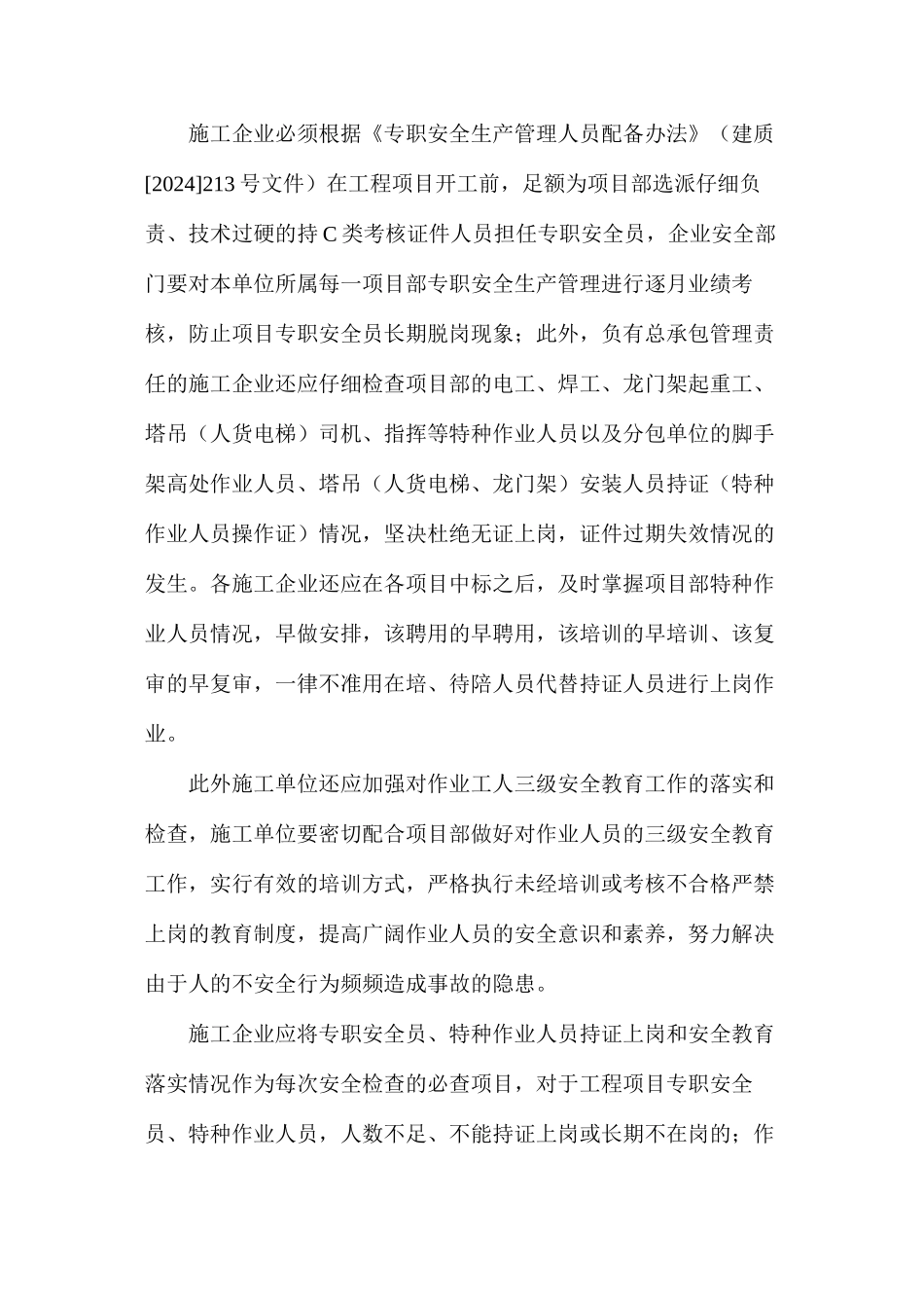 加强建筑施工安全文明要求_第3页