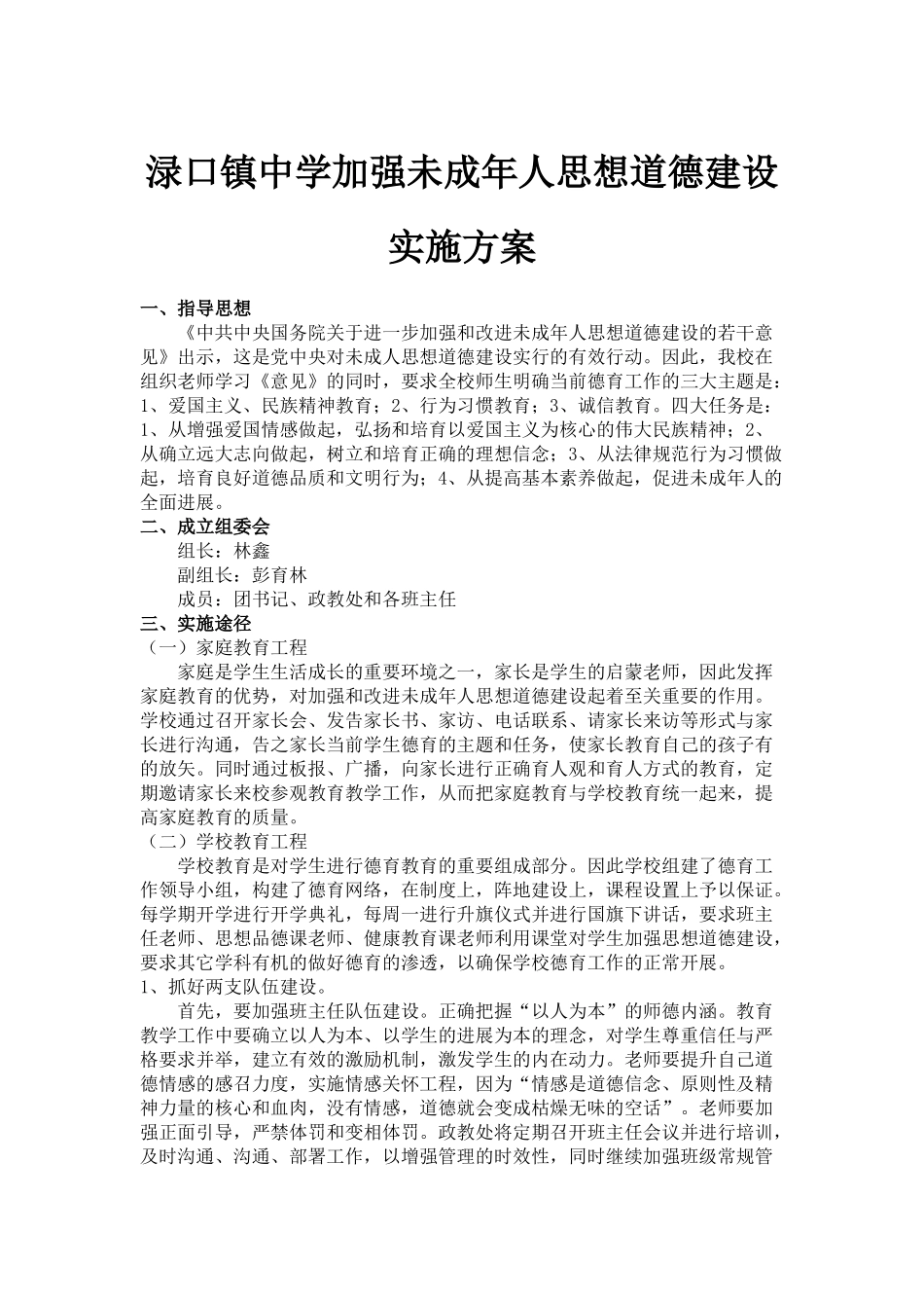 加强未成年人思想道德建设实施方案_第1页