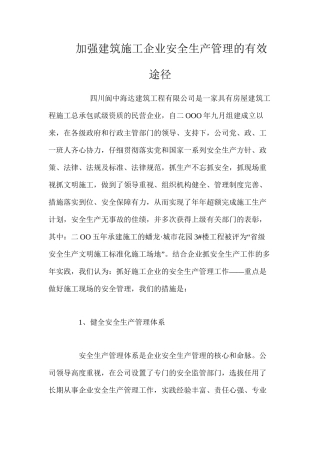 加强建筑施工企业安全生产管理的有效途径 