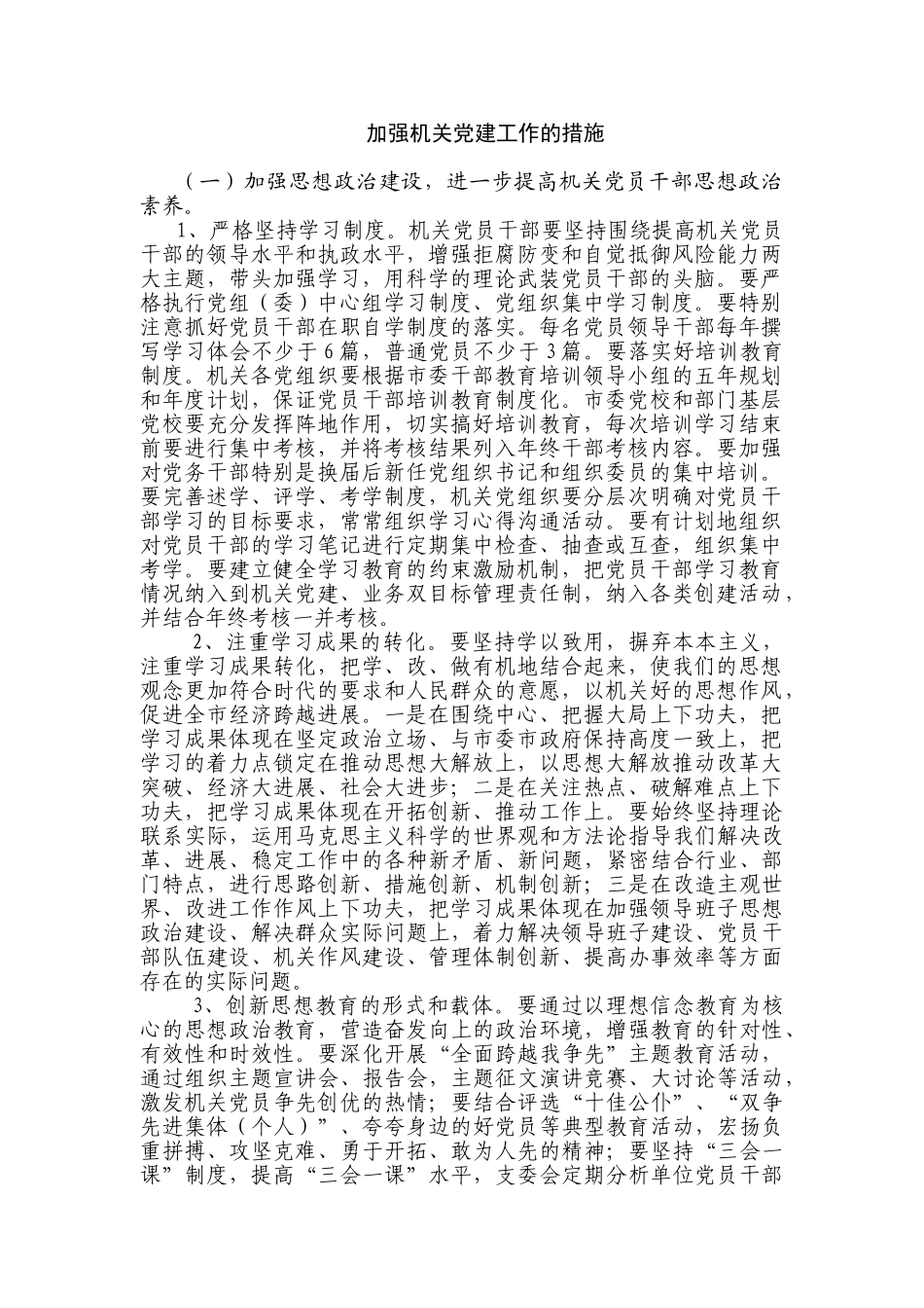 加强机关党建工作的措施_第1页