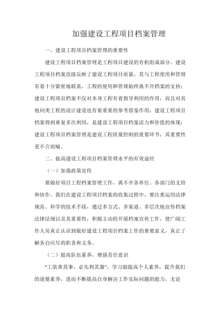 加强建设工程项目档案管理