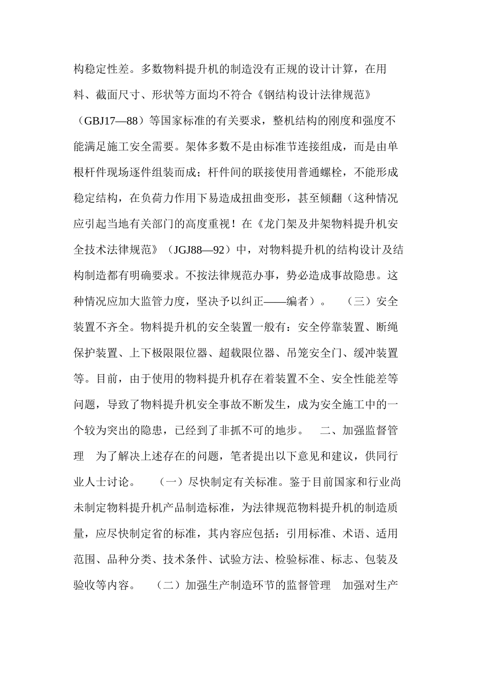 加强物料提升机的安全监督管理 _第2页