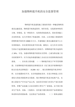 加强物料提升机的安全监督管理 