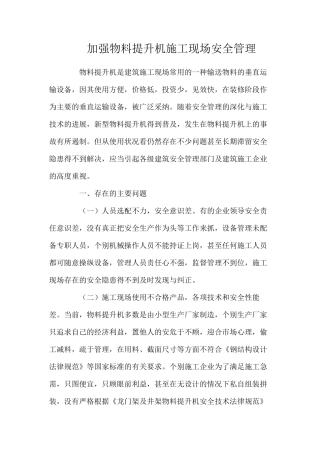 加强物料提升机施工现场安全管理
