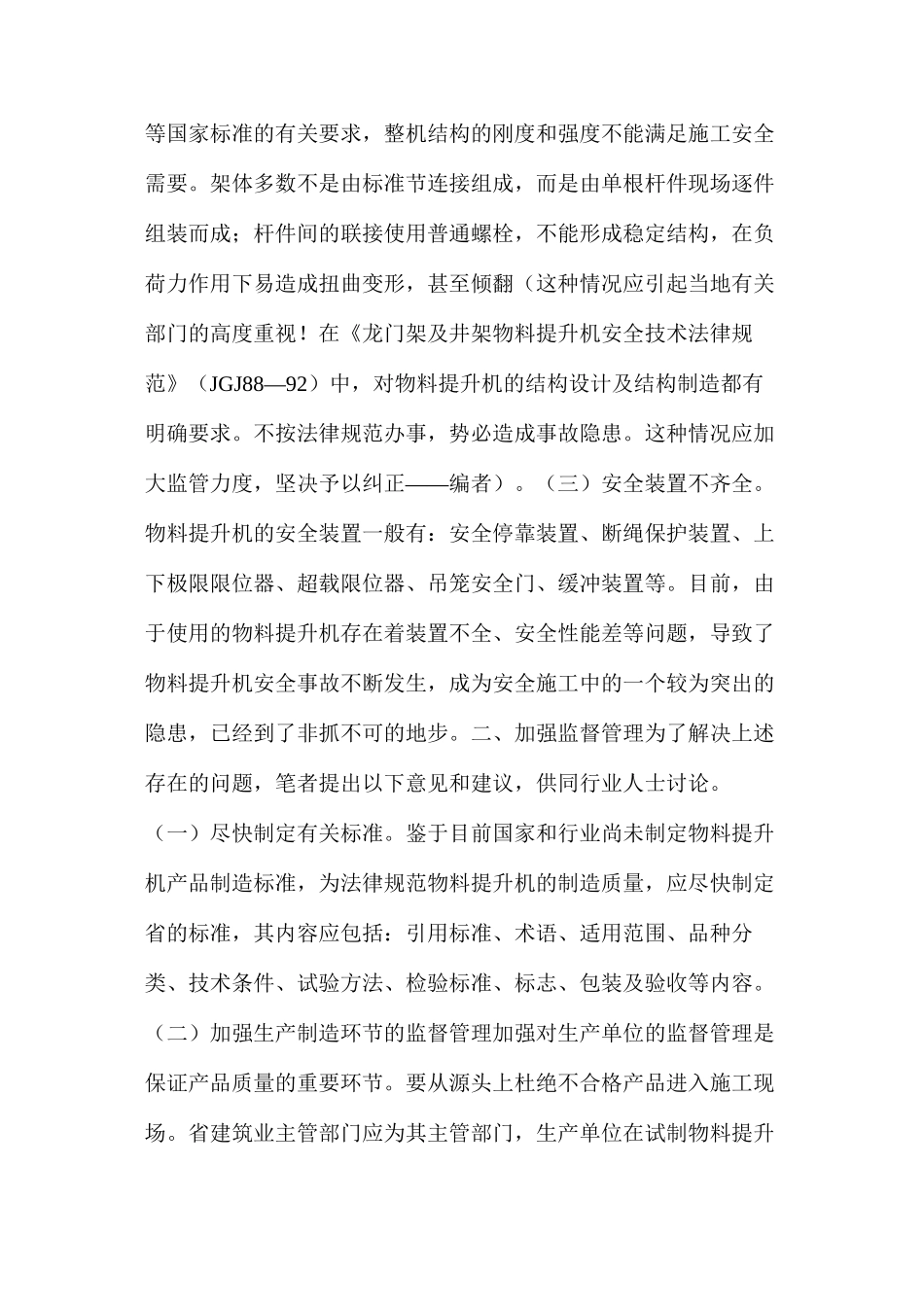 加强物料提升机的安全监督管理_第2页
