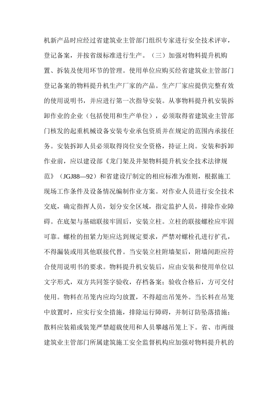 加强物料提升机的安全监督管理_第3页