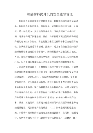 加强物料提升机的安全监督管理