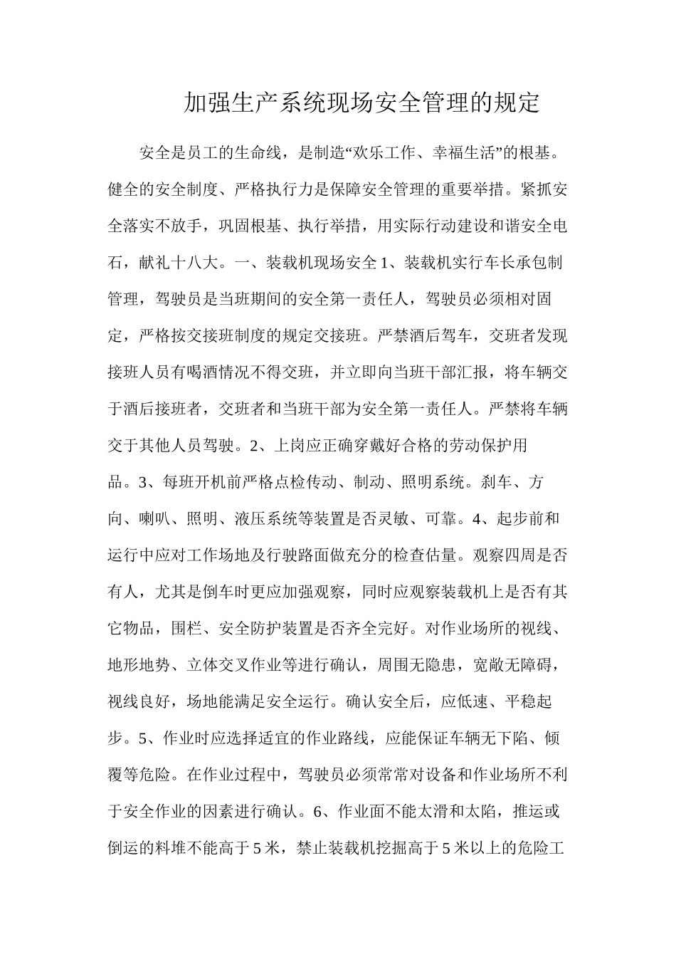 加强生产系统现场安全管理的规定_第1页