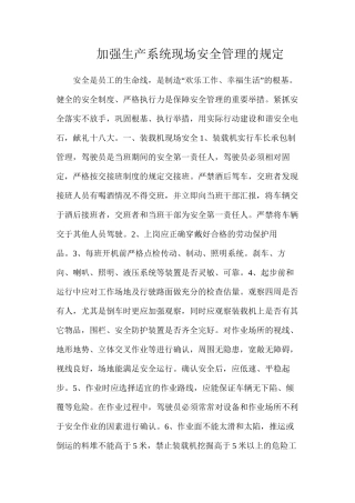 加强生产系统现场安全管理的规定