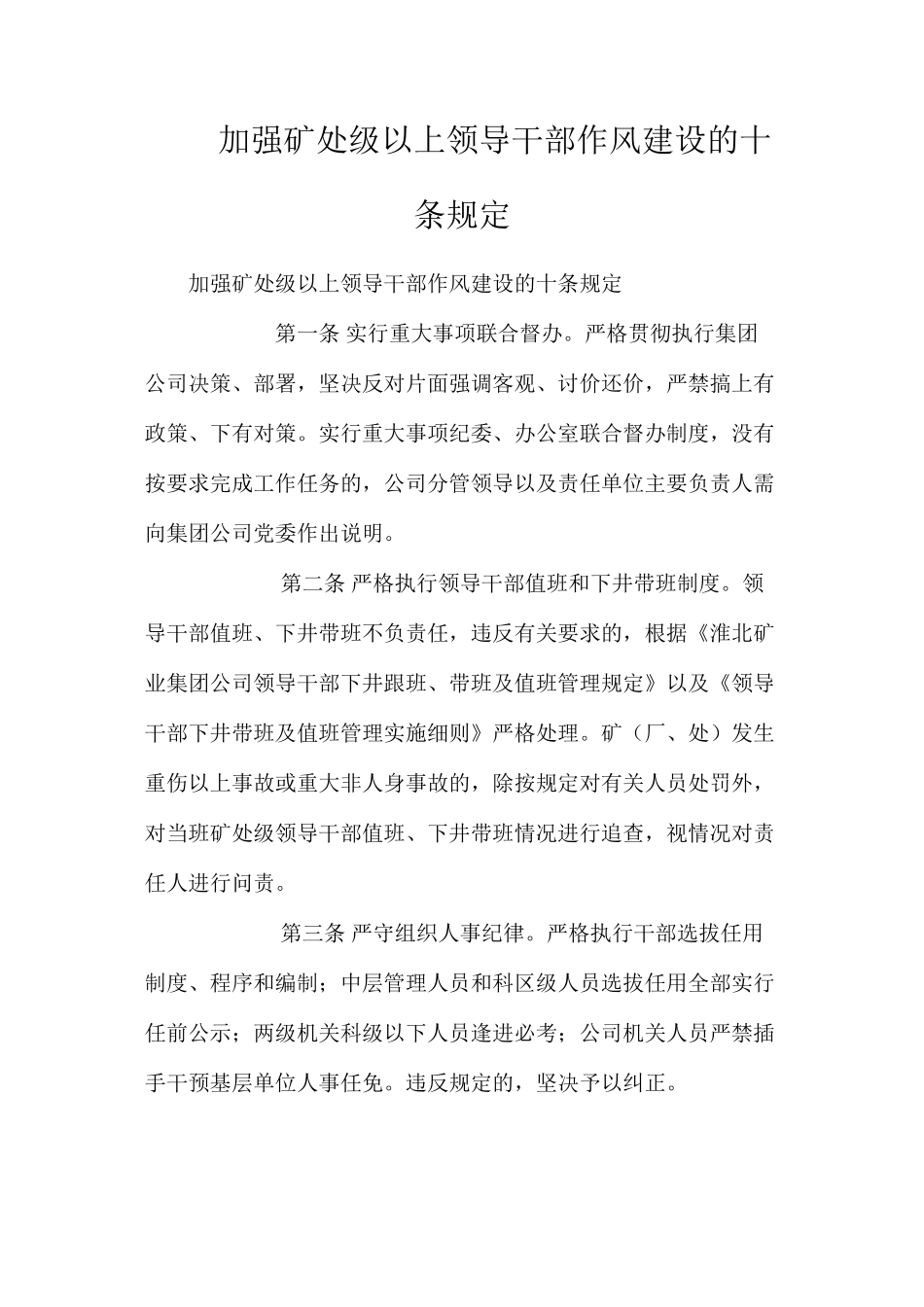 加强矿处级以上领导干部作风建设的十条规定_第1页