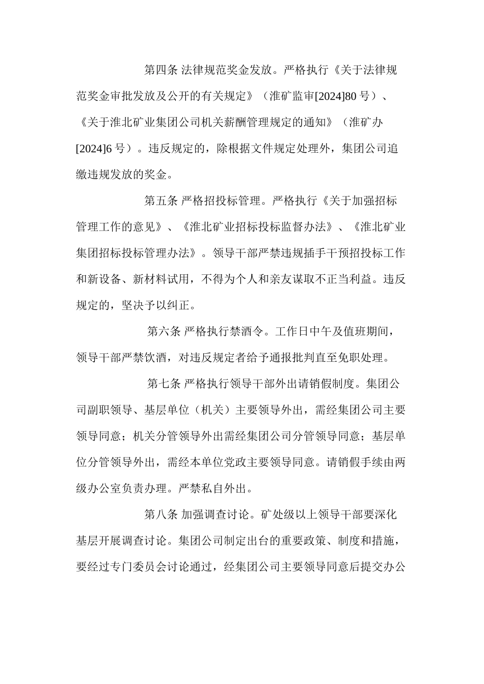 加强矿处级以上领导干部作风建设的十条规定_第2页