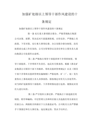 加强矿处级以上领导干部作风建设的十条规定
