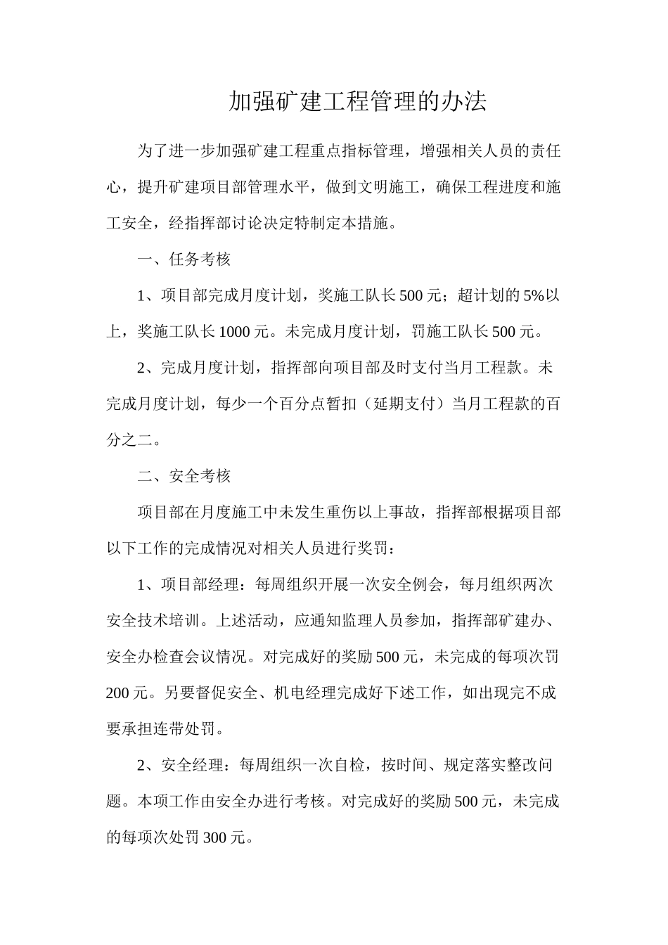 加强矿建工程管理的办法_第1页