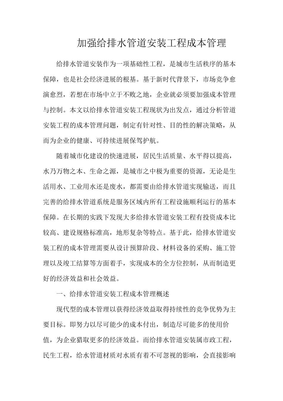 加强给排水管道安装工程成本管理_第1页