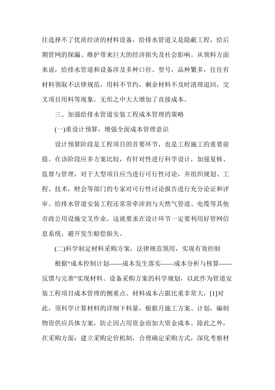 加强给排水管道安装工程成本管理_第3页