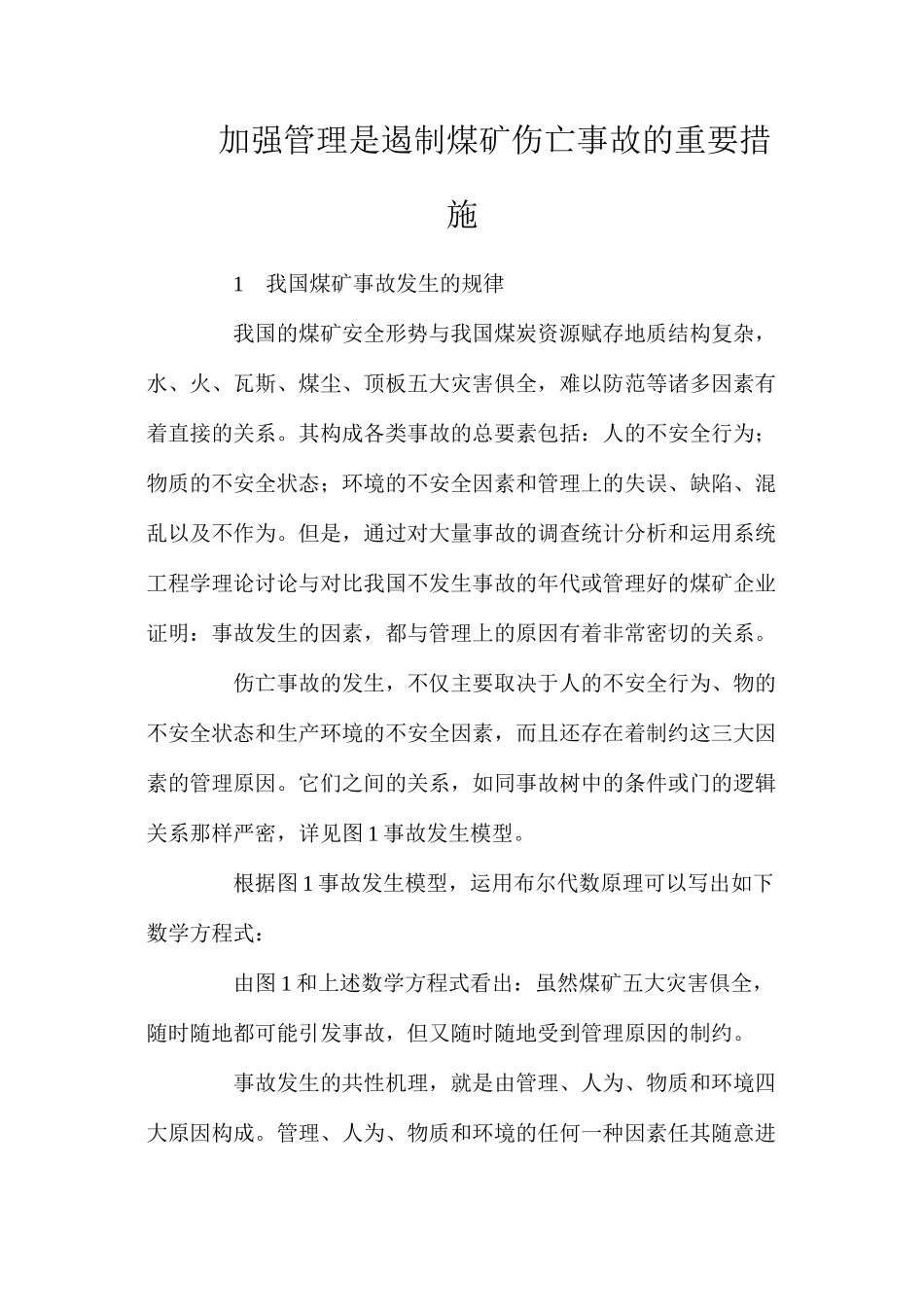 加强管理是遏制煤矿伤亡事故的重要措施_第1页
